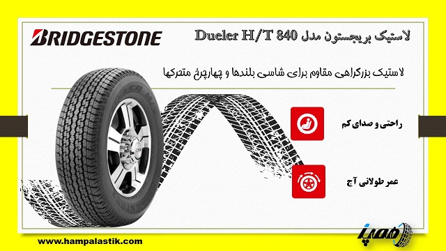  لاستیک بزرگراهی مقاوم ، بریجستون  Dueler H/T 840